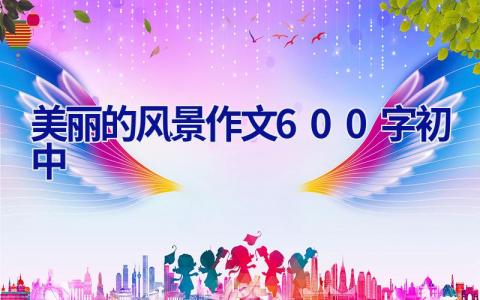 美丽的风景作文600字初中