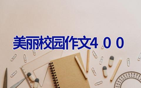 美丽校园作文400