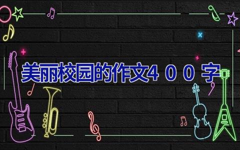 美丽校园的作文400字