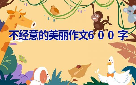 不经意的美丽作文600字
