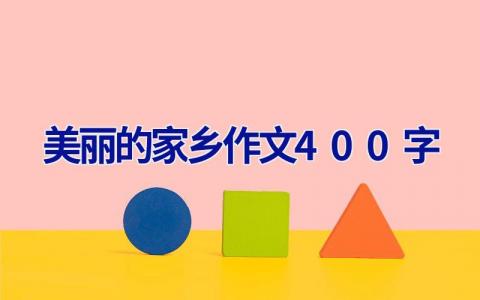 美丽的家乡作文400字