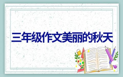 三年级作文美丽的秋天