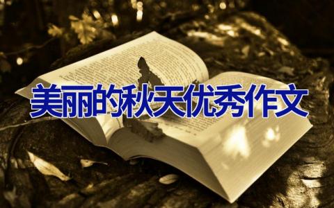 美丽的秋天优秀作文