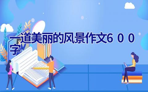 一道美丽的风景作文600字