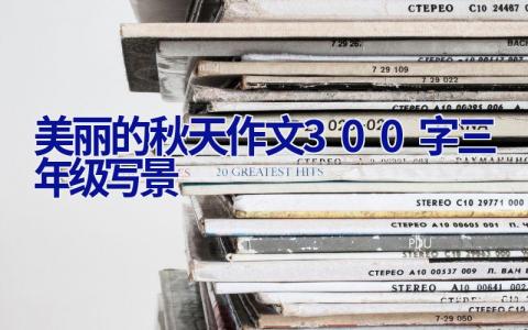 美丽的秋天作文300字三年级写景