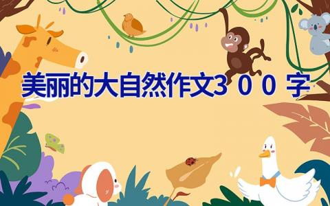 美丽的大自然作文300字
