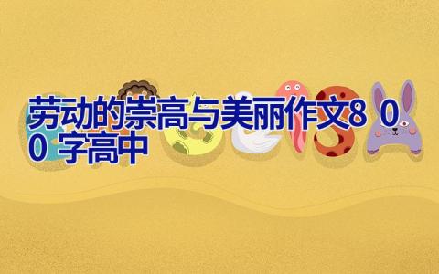 劳动的崇高与美丽作文800字高中