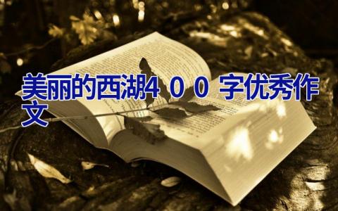 美丽的西湖400字优秀作文
