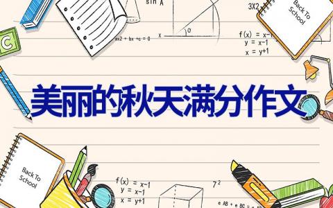 美丽的秋天满分作文
