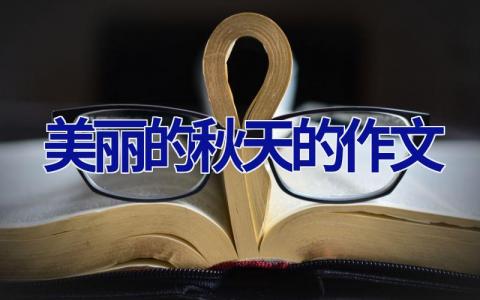 美丽的秋天的作文