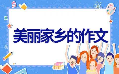 美丽家乡的作文