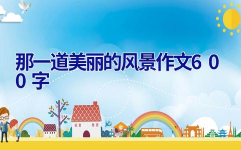那一道美丽的风景作文600字