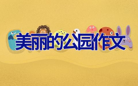 美丽的公园作文