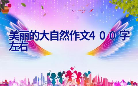 美丽的大自然作文400字左右
