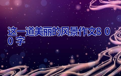 这一道美丽的风景作文800字