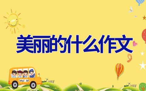 美丽的什么作文