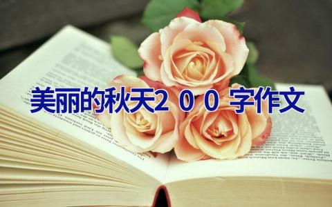 美丽的秋天200字作文