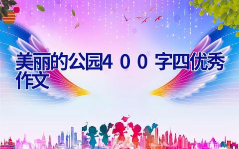 美丽的公园400字四优秀作文