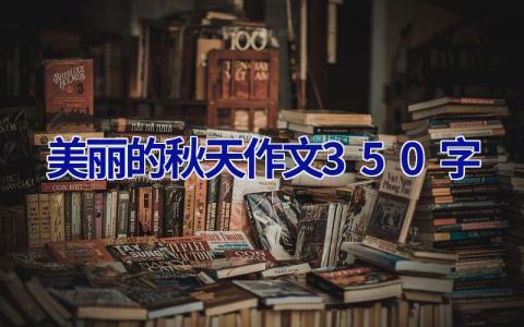美丽的秋天作文350字