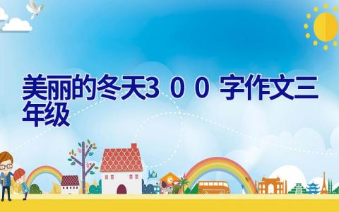 美丽的冬天300字作文三年级
