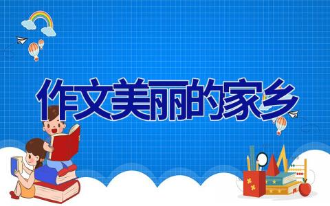 作文美丽的家乡