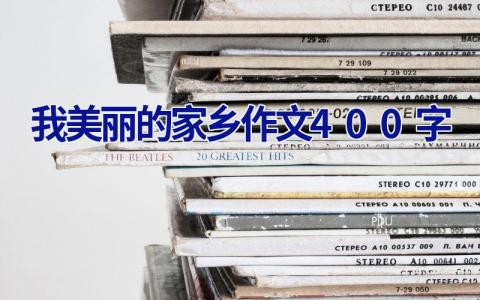 我美丽的家乡作文400字