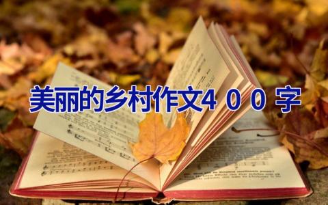 美丽的乡村作文400字