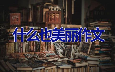什么也美丽作文