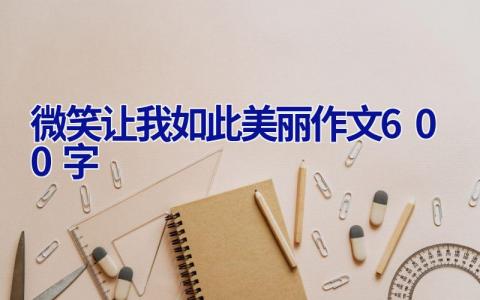 微笑让我如此美丽作文600字