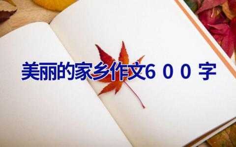 美丽的家乡作文600字