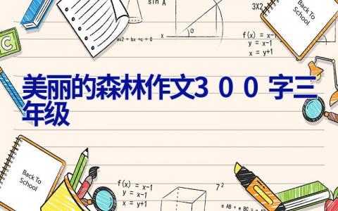 美丽的森林作文300字三年级
