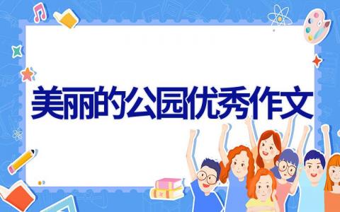 美丽的公园优秀作文