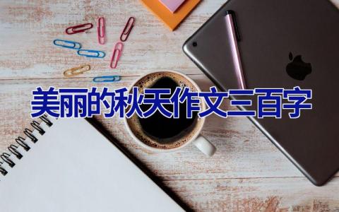 美丽的秋天作文三百字