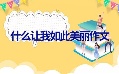 什么让我如此美丽作文