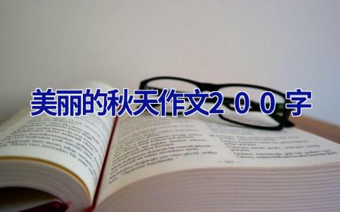 美丽的秋天作文200字