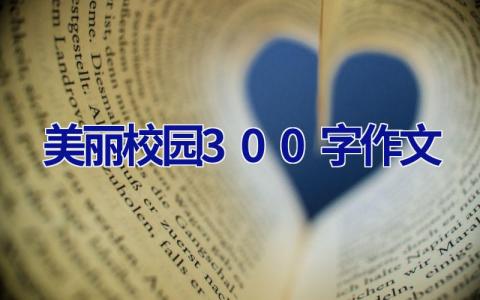 美丽校园300字作文