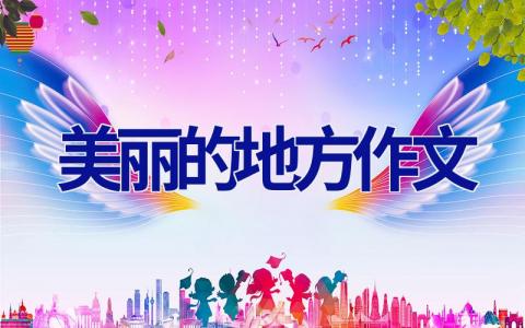 美丽的地方作文