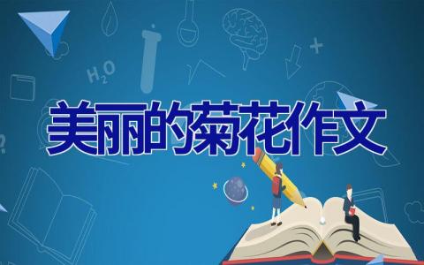 美丽的菊花作文
