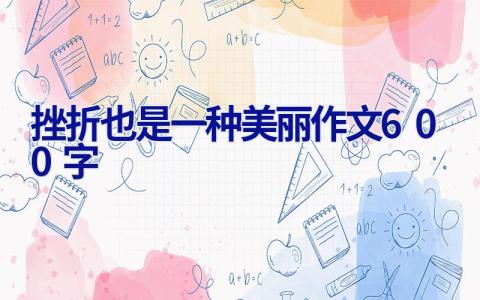 挫折也是一种美丽作文600字