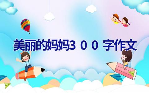 美丽的妈妈300字作文