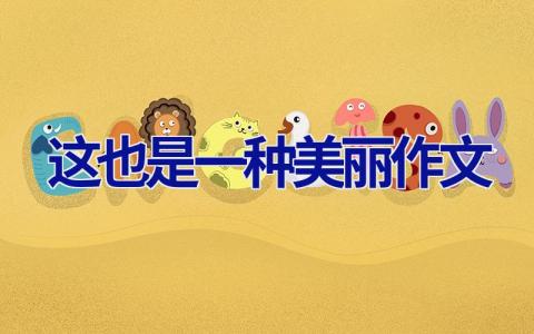 这也是一种美丽作文