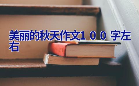 美丽的秋天作文100字左右