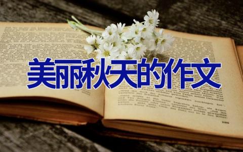 美丽秋天的作文