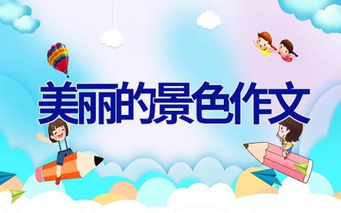 美丽的景色作文