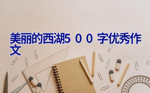 美丽的西湖500字优秀作文