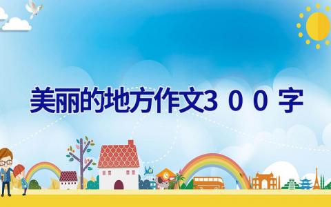 美丽的地方作文300字