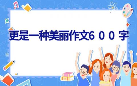 更是一种美丽作文600字