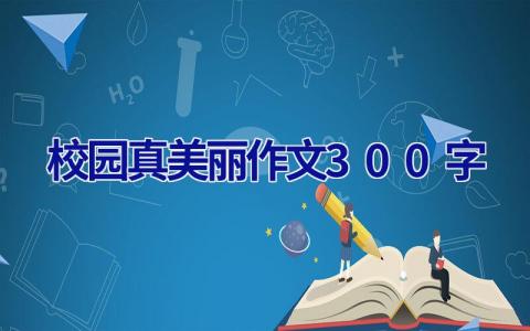 校园真美丽作文300字