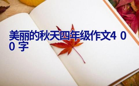 美丽的秋天四年级作文400字