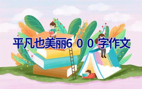 平凡也美丽600字作文